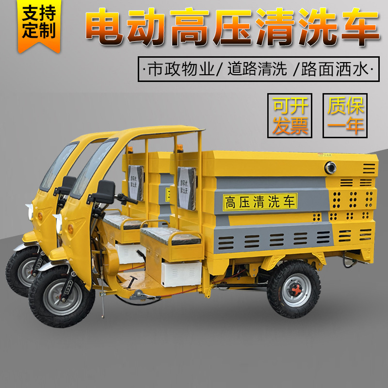 新能源电动三轮高压清洗车市政冲洗车街道物业地面消毒护栏清洗车