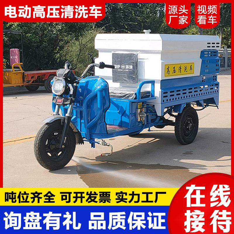 电动三轮小型高压清洗车街道路面养护冲洗车多功能喷洒高压清洗车