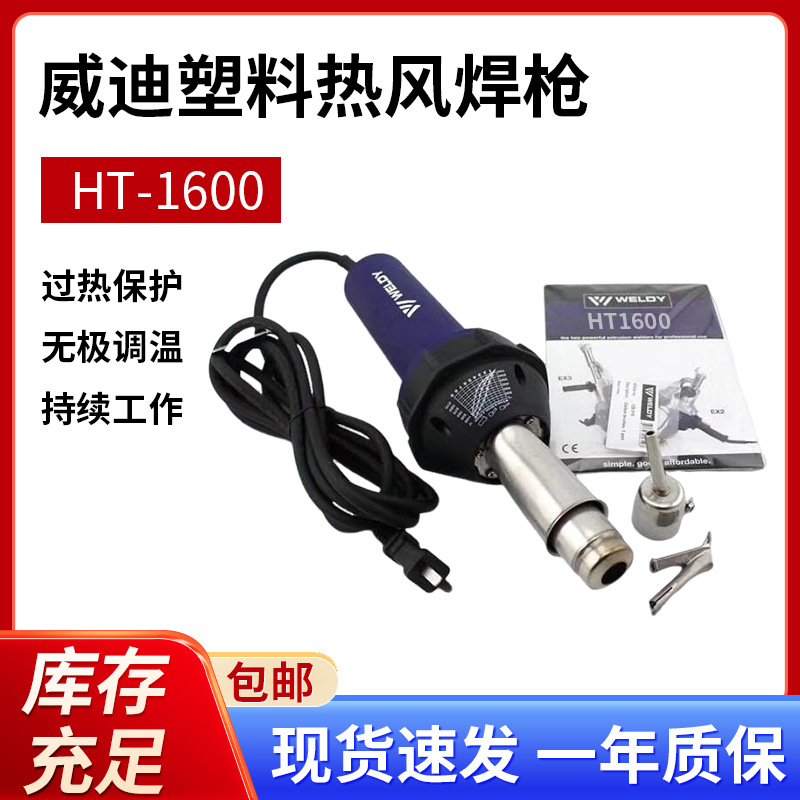 威迪塑料焊枪1600W 钢槽补漏焊接PVC热熔焊枪 WELDY手持式热风枪