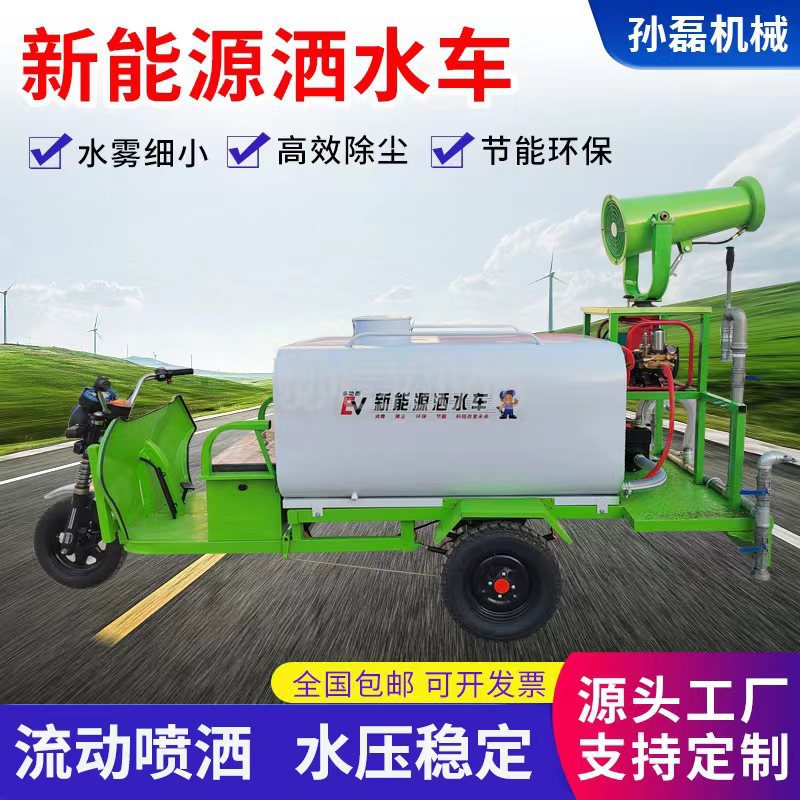 市政园林绿化洒水车新能源电动雾炮洒水车除尘消毒工地三轮洒水车