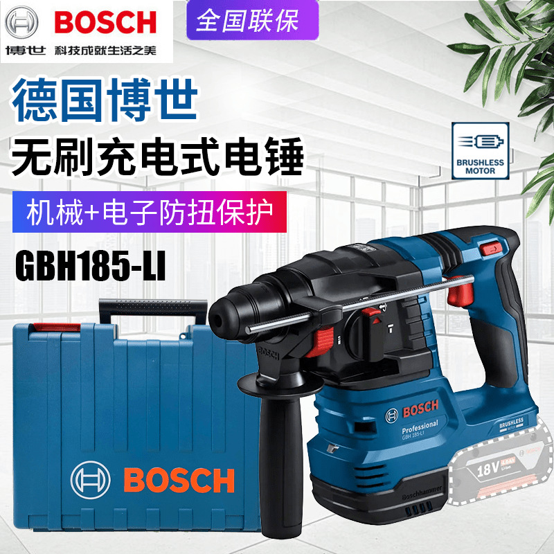 BOSCH博世GBH185-LI充电无刷电锤冲击钻家用多功能电钻锂电池电镐