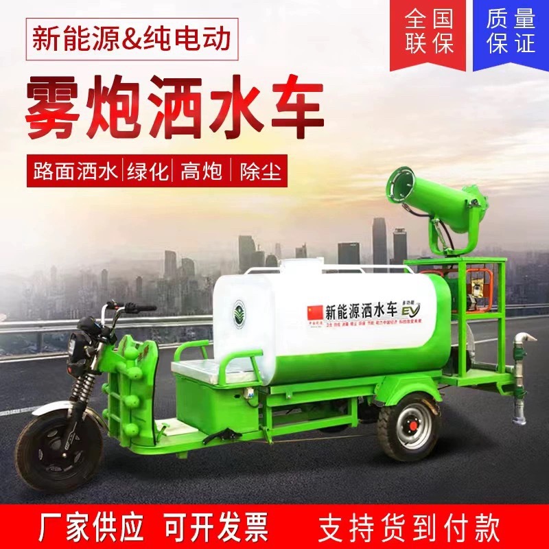新能源洒水车工地用电动洒水车优惠移动喷雾车多功能三轮除尘车