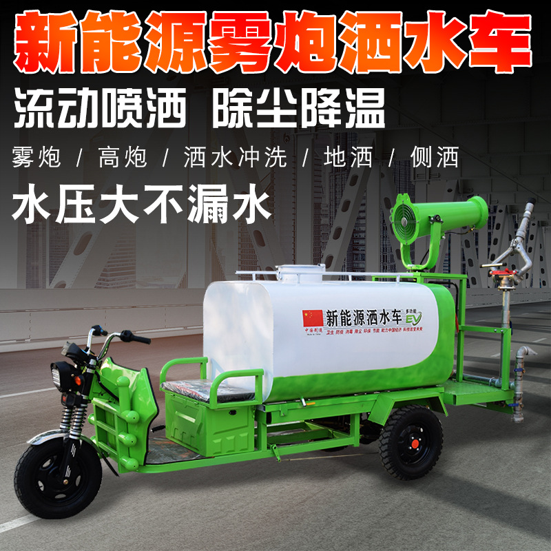 新能源电动洒水车园林景区绿化带雾炮1.5方电动三轮雾炮洒水车