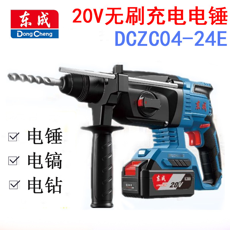 东成20V无刷充电电锤DCZC04-24E锂电电锤冲击钻电钻电镐三用东城
