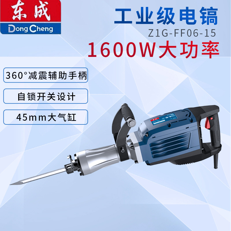 东成Z1G-FF06-15电镐1600W大功率混凝土道路单用电镐大型锤镐