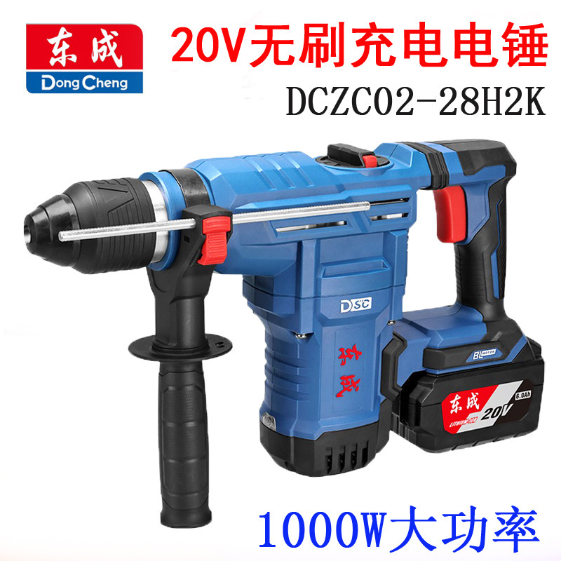 东成充电式无刷电锤DCZC02-28东城锂电充电冲击钻大功率电钻电镐