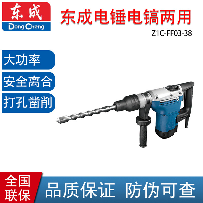 东成Z1C-FF03-38电锤电镐两用 带离合 1100W 混凝土冲击钻