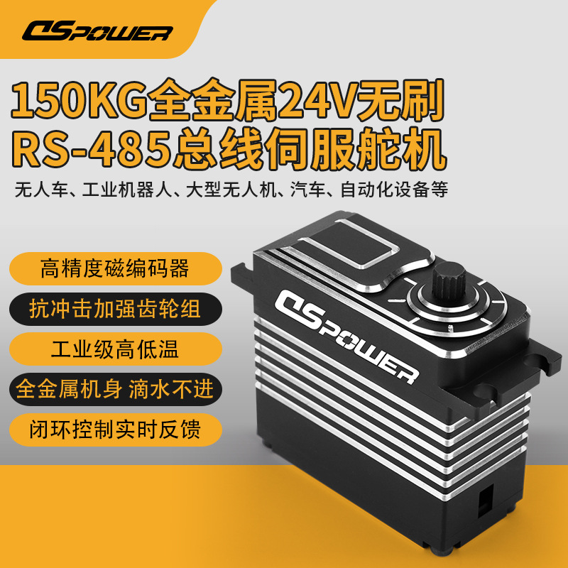 RS485总线舵机 物流车转向舵机24v高压低温150KG无刷磁编工业舵机