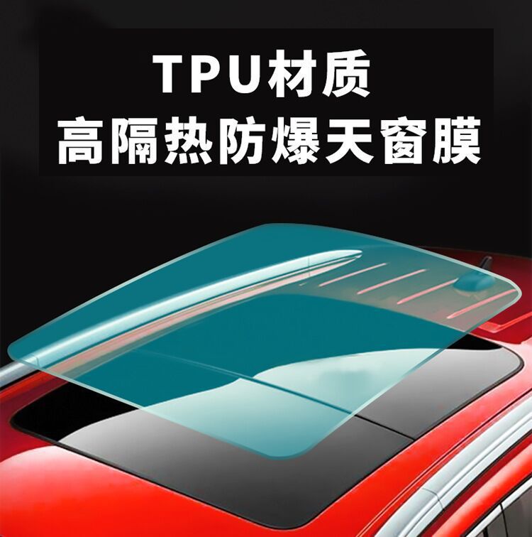 TPU天窗冰甲防晒隔热汽车贴膜防紫外线车顶遮光防爆适用全景天窗