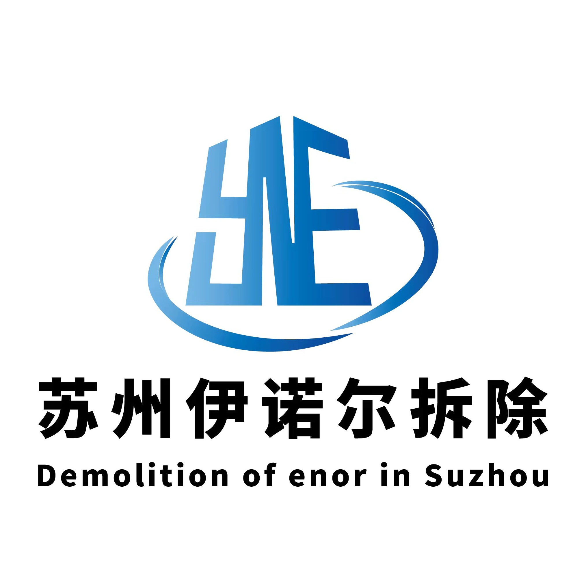 苏州伊诺尔拆除工程有限公司 - 公司logo
