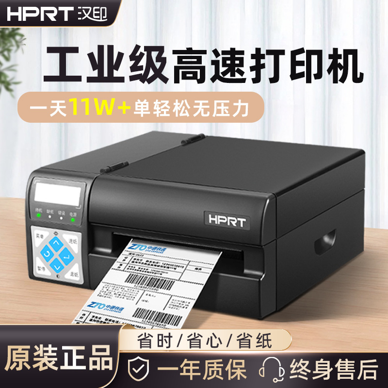 汉印R32P/R42P 高速工业级快递电子面单热敏不干胶条码标签打印机