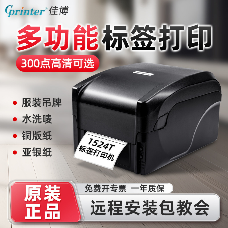 佳博GP1524T/9025T 高清蓝牙热敏不干胶条码珠宝水洗唛标签打印机