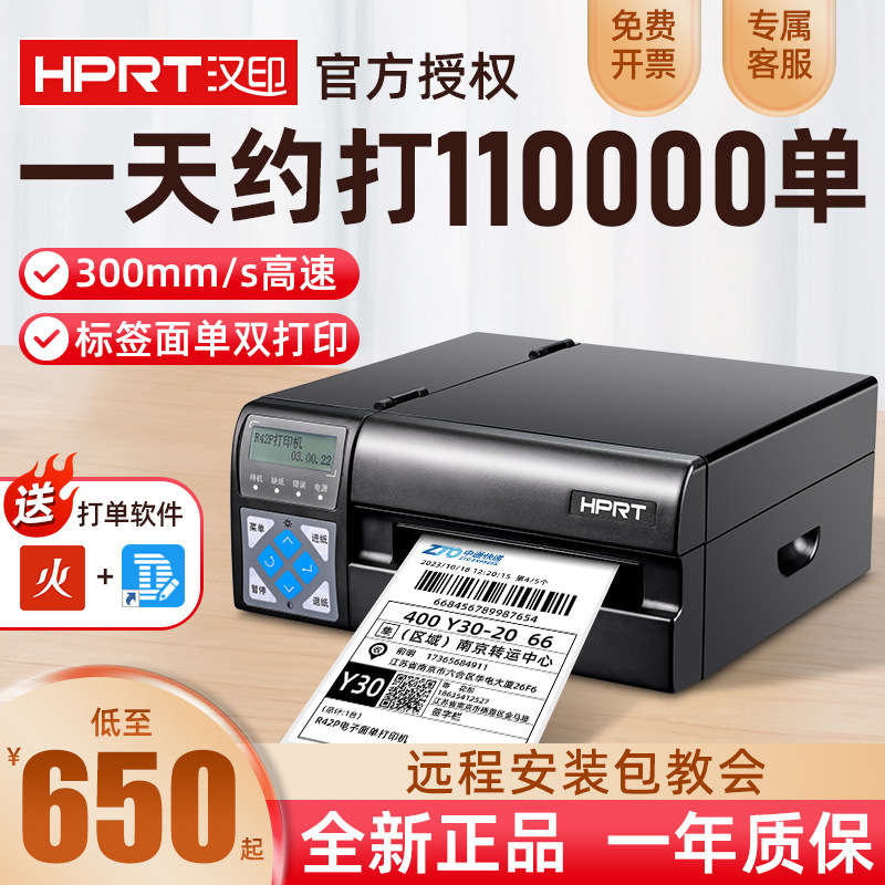 汉印R32 42P/X 工业级高速快递电子面单打单机条码标签热敏打印机