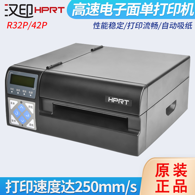 HPRT汉印R42P高速快递电子面单打印机不干胶条码打印E邮宝打单机