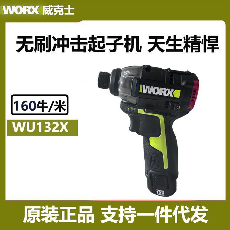 威克士WU132X无刷锂电冲击起子机充电式手电钻大扭力起子机160n