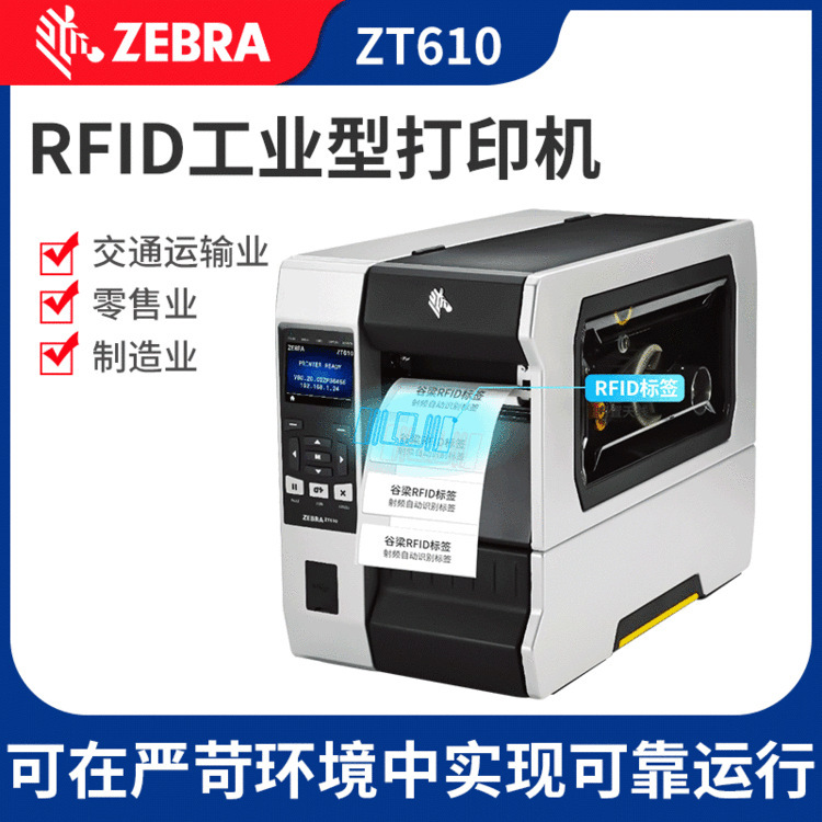 Zebra/斑马ZT610/ZT620 RFID标签打印机 不干胶标签 条码打印机