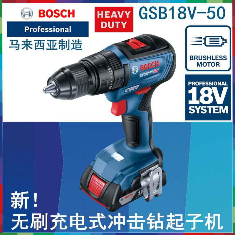 博世GSB18V-50无刷电机锂电18V充电式冲击钻起子机电池钻充电钻