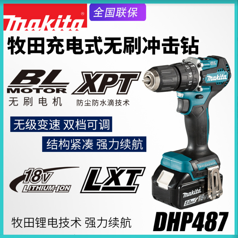 Makita牧田DHP487充电冲击钻无刷家用多功能电钻电动起子机螺丝刀