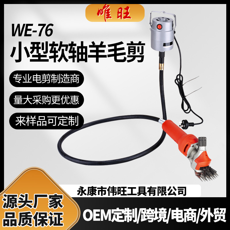 唯旺WE-76小软轴羊毛剪电动剪毛机电推剪剪羊毛的电推子剃羊神器