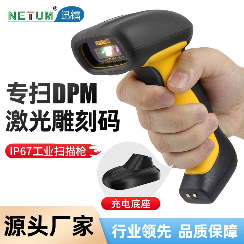 工业扫描枪无线扫描器DPM激光雕刻码扫码枪工厂镭射二维扫码器