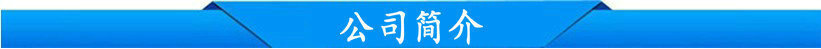 公司简介