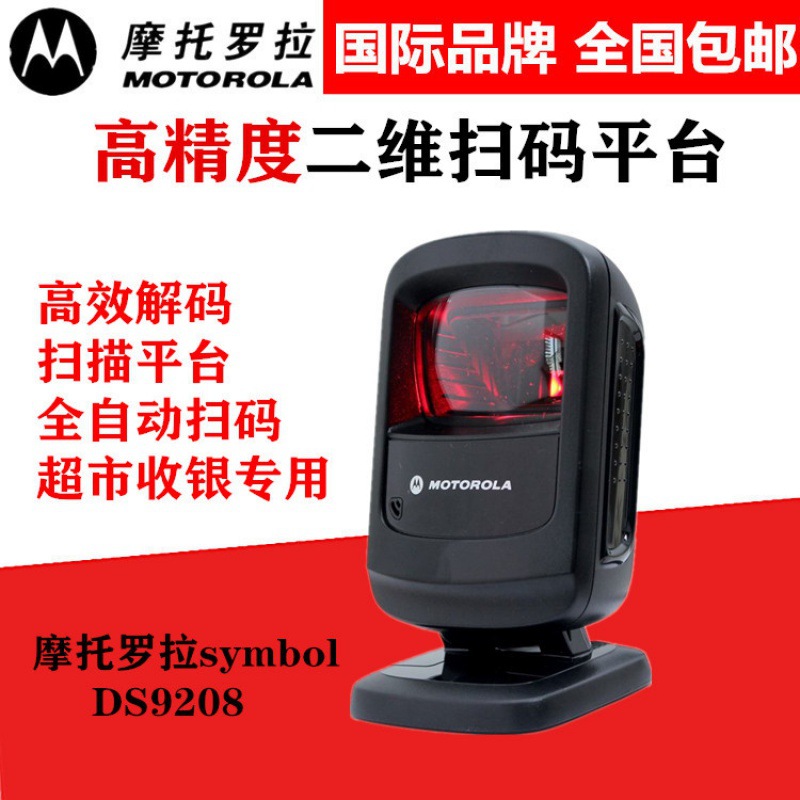 ZEBRA斑马Symbol讯宝 DS9208二维扫描平台药店超市手机支付扫描枪