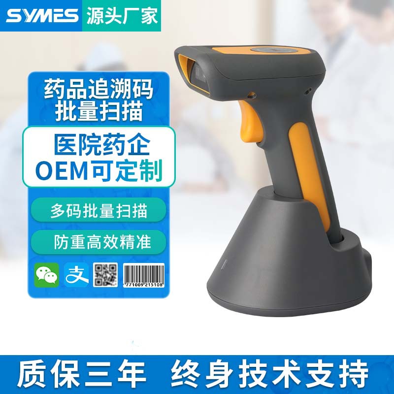 二维无线扫描枪药品追溯码药监码码上放心医院药企出入库批量防重