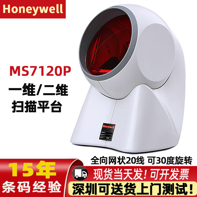 Honeywell/霍尼韦尔扫码枪ms7120条码扫描仪超市二维收银扫描平台