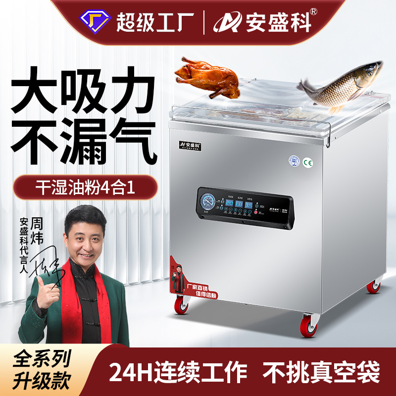 安盛科真空包装机真空封口机商用全自动食品大型商用密封机压缩机