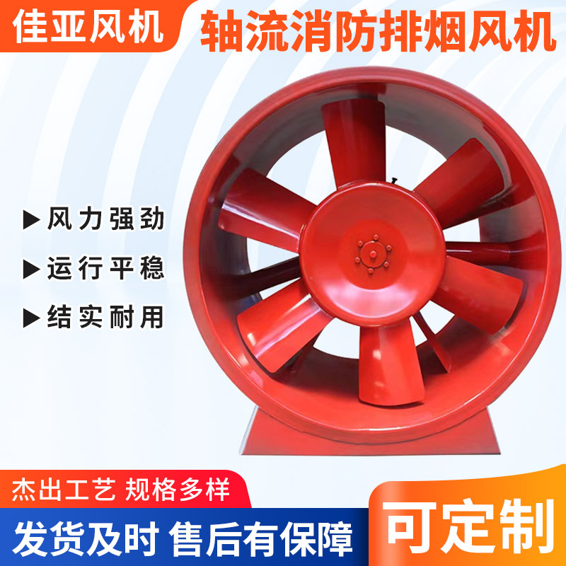 厂家直供轴流式消防排烟风机高层建筑地库耐高温消防通风轴流风机