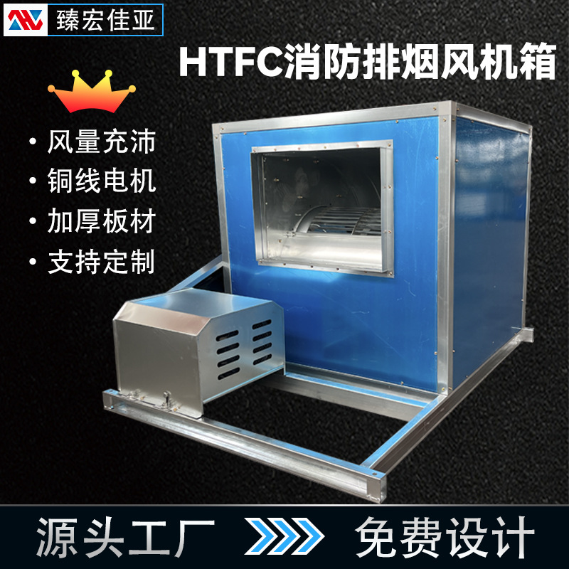 厂家现货HTFC消防排烟风机箱镀锌板低噪音耐高温消防柜式离心风机
