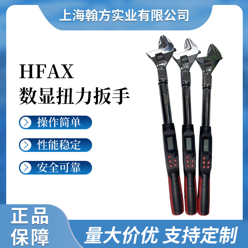 HFAX数显扭力扳手 可调预置式 汽修螺栓高精度电子数显扭矩扳手