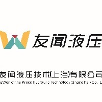 友闻液压技术(上海)有限公司
