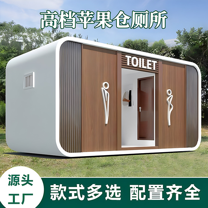 公共卫生间户外景区环保洗手间露营广场公厕高档苹果仓移动厕所