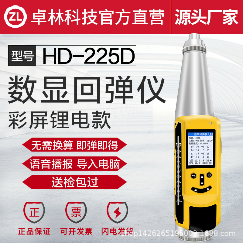 卓林科技HD-225D混凝土强度检测仪 混凝土抗压强度检 数显回弹仪