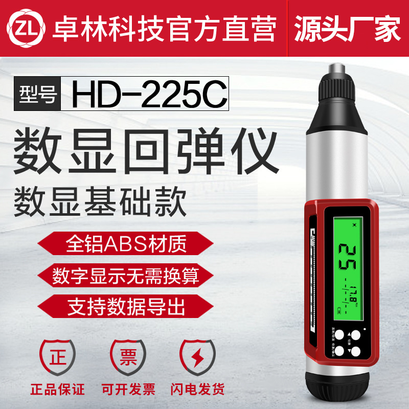 卓林科技HD-225C数显回弹仪 混凝土强度检测仪 混凝土抗压强度检