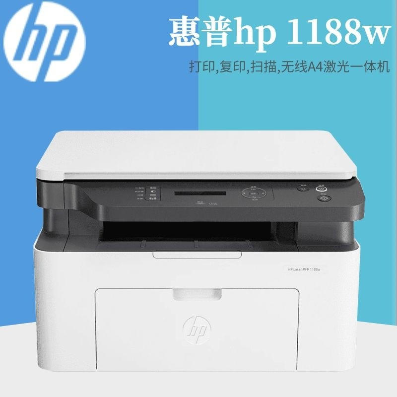 惠普1188A/1188w扫描无线办公学生家用A4黑白激光打印复印一体机