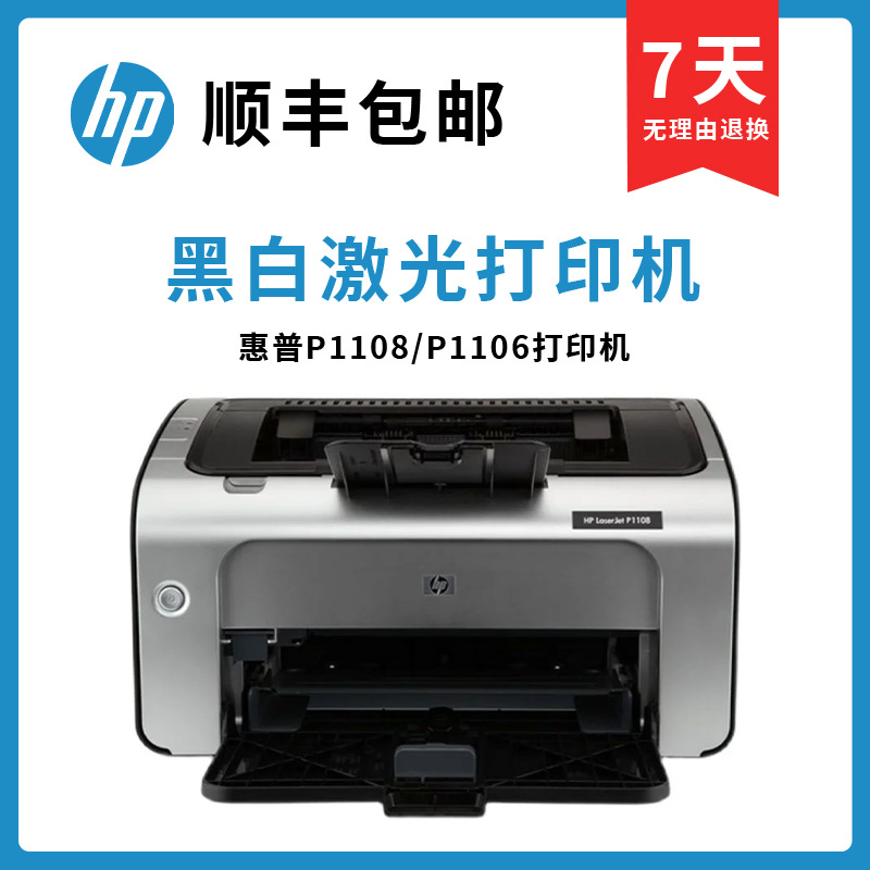 正品全新惠普P1108/P1106黑白激光打印机A4小型家用办公室用商务