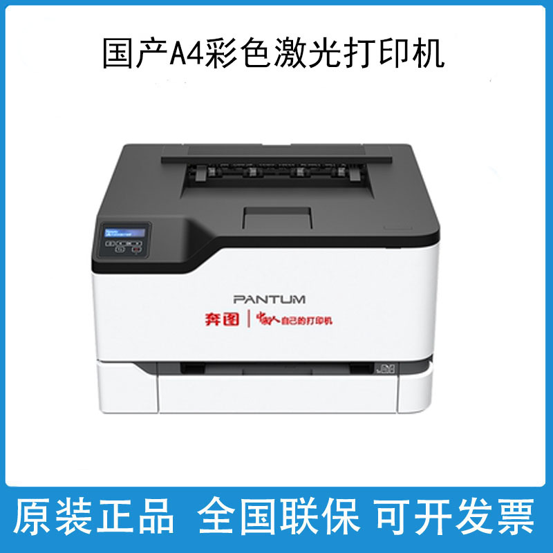奔图CP1100dw1155 1150 2200dw 2506dnplus 2510 5055打印机彩色
