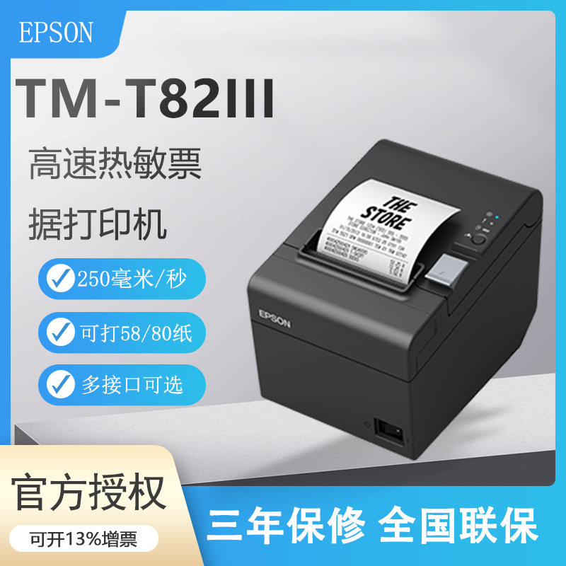 爱普生TM-T82III厨房商场超市酒店收银票据打印58/80mm热敏打印机