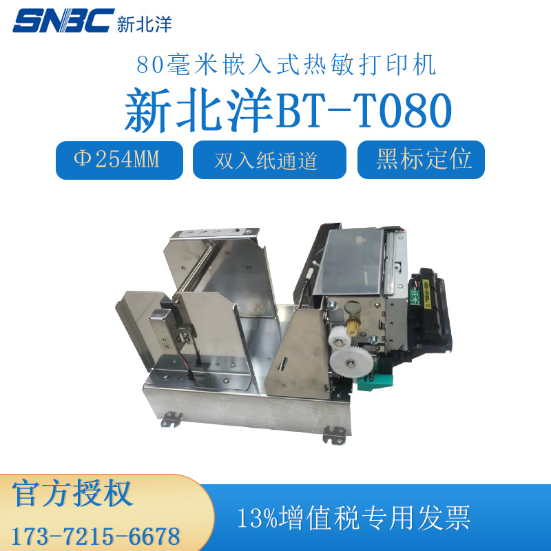 新北洋BT-T080 80毫米嵌入式热敏打印机钢厂专用小票打印机