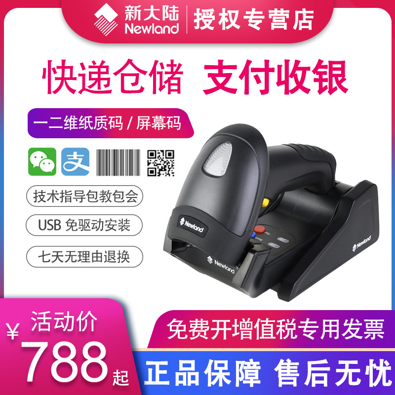 新大陆HR32-BT一维二维条形码工业扫描枪 Newland支付宝微信支付