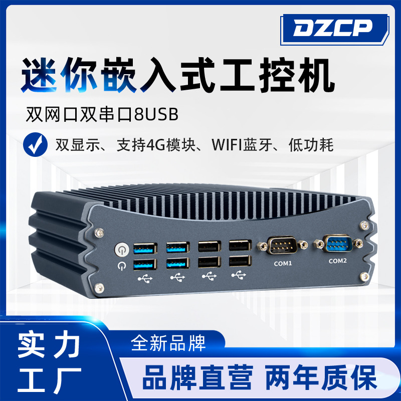 DZCP迷你工控机嵌入式微型双网口8USB工业电脑低功耗无风扇工控机