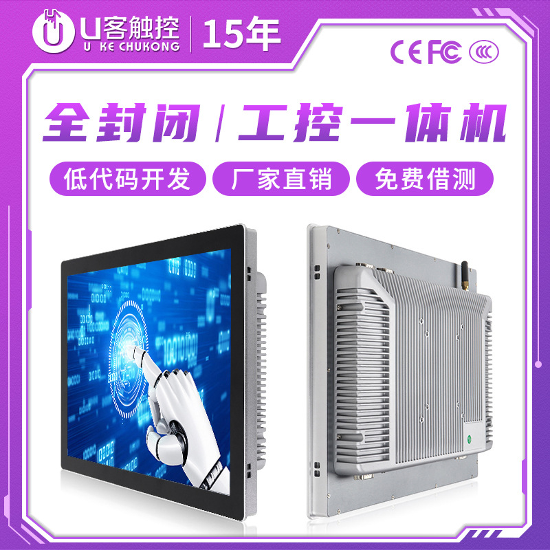 U客触控15寸全封闭电容触摸工业平板电脑显示器嵌入式工控一体机