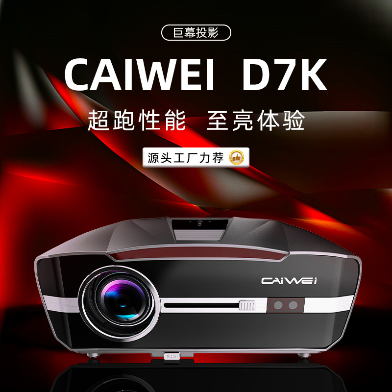 2024新款D7高亮语音KTV高清家用投影仪卧室投墙家庭影院白天直投