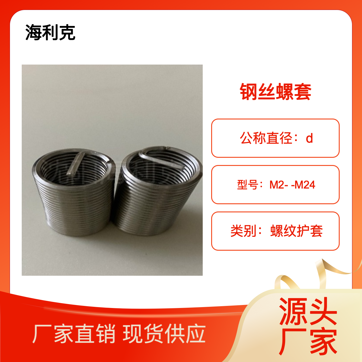 海利克工业 GJB5107 锁紧型钢丝螺套 防震动 生产厂家