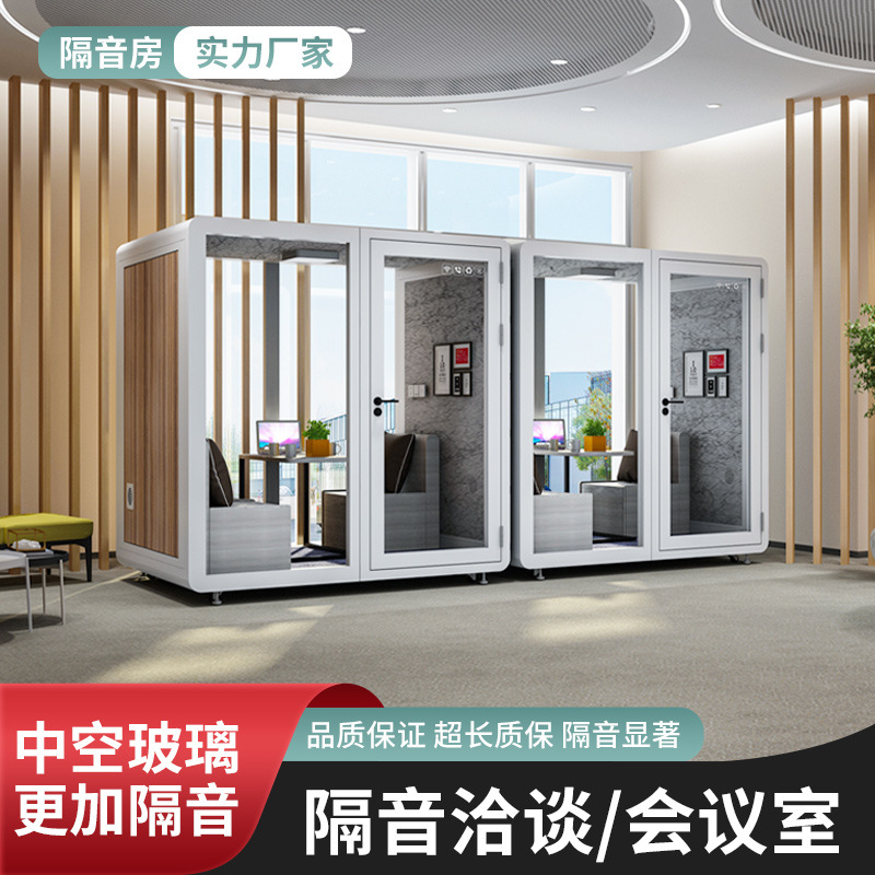 洽谈室移动静音舱室内直播间隔音房商务隔音办公会议静音仓睡眠仓