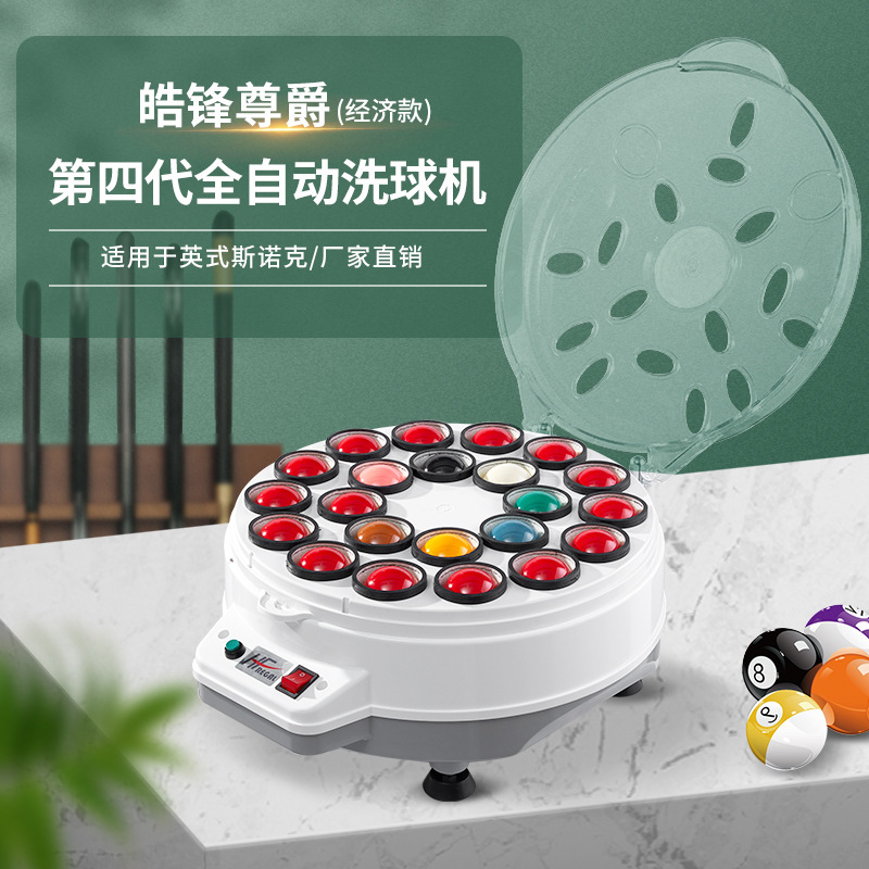 皓锋尊爵第四代经济款英式斯诺克台球桌球清洗机清洗抛光洗球机