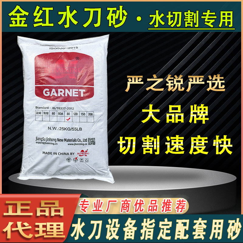 正品金红矿业水刀砂60#80#80A#120#等水切割专用砂喷砂石榴石磨料