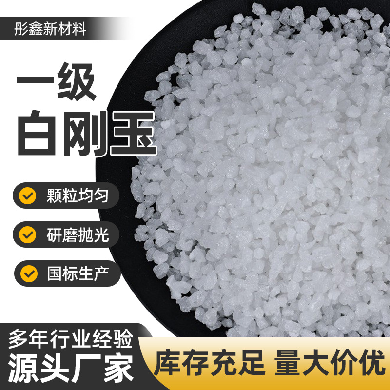 研磨喷砂抛光水洗一级国标白刚玉氧化铝棕刚玉白刚玉微粉厂家优惠
